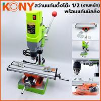ราคา KONY สว่านแท่นตั้งโต๊ะ 1/2” สว่านแท่นเล็ก 710W รุ่น 5156E สว่านแทนขนาดเล็ก รุ่นงานหนัก พร้อมกับ แท่นมิลลิ่ง (14989999115)