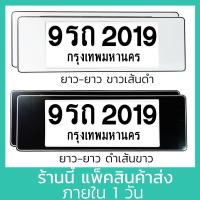 ราคา กรอบป้ายทะเบียน รถยนต์ (ยาว-ยาว) 1คู่ มีแผ่นใส กันน้ำ กรอบป้ายทะเบียนรถ กรอบทะเบียนรถยนต์ (25059898092)