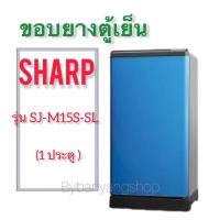 ราคา ขอบยางตู้เย็น Sharp รุ่น SJ-M15S-SL (1 ประตู) (16029375481)