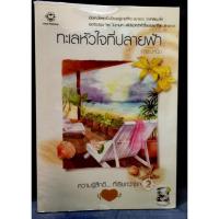 ราคา ทะเลหัวใจที่ปลายฟ้า/การะบุหนิง/นิยายมือสอง (12709723387)