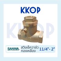 ราคา เช็ควาวล์สวิงทองเหลือง SANWA ซันวา เช็ควาวล์ทองเหลือง ขนาด 1 1/4" - 2" (16982514127)