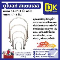 ราคา ยูโบลท์ STL ขนาด 3.1/2" /4" (52601545474)