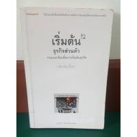 ราคา หนังสือ เริ่มต้นธุรกิจส่วนตัว โดย นรินทร์ โอฬารกิจอนันต์ (6610946231)