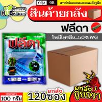 ราคา สินค้ายกลัง ฟลีดา 100กรัม*120ซอง (ไพมีโทรซีน) กำจัดเพลี้ย เพลี้ยกระโดด เพลี้ยจั๊กจั่น (28076545839)