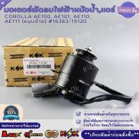 ราคา มอเตอร์พัดลมไฟฟ้าหม้อน้ำ,แอร์ COROLLA AE100, AE101, AE110, AE111 (หมุนซ้าย)#16363-15120 **เทียบสินค้าก่อนสั่งซื้อ** (41264360390)