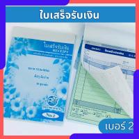 ราคา Apluz ใบเสร็จรับเงิน 2ชั้น เบอร์2 คาร์บอนในตัว(มีcopy) สมุดบิล ราคาถูก บิล เคมีในตัว ราคาถูก (29608152201)