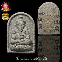 ราคา พระพิฆเนศ ปางพราหมณ์คณาจารย์ หลวงปู่หงษ์ พรหมปัญโญ (27865684268)