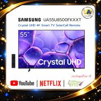 ราคา SAMSUNG TV รุ่น UA55U8500FKXXT ขนาด 55นิ้ว 4K UHD รีโมทคำสั่งเสียง One UI Tizen 55U8500F (44253557354)