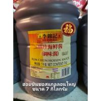 ราคา Lee Kum Kee ฮอยซินซอส เกรดนำเข้า ลีกุมกี่แกลลอนใหญ่ ขนาด 7 กิโลกรัม (9519828958)