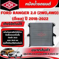 ราคา ADR หม้อน้ำ FORD RANGER 2.0 (4WD,2WD) (ดีเซล) ปี 2018-2022 เกียร์อัตโนมัติ(AT)/เกียร์ธรรมดา(MT) (40017363482)