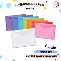 ราคา Elfen (เอลเฟ่น) แฟ้มกระเป๋า แฟ้มกระดุม รุ่น กระดุม 1 เม็ด No.114 ขนาด A4 ( 1 เล่ม ) (40970978087)