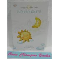 ราคา หนังสือนิยายมือสอง ตะวันซ่อนจันทร์ / ปราณธร (22654558419)