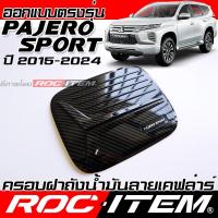ราคา ครอบ ฝาถังน้ำมัน MITSUBISHI Pajero Sport 2015-2024 เคฟลาร์ ลาย คาร์บอน เคฟล่า ครอบฝาถัง ของแต่ง ปาเจโร่สปอร์ต ROC ITEM (24259510653)