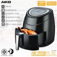 ราคา AIKO รุ่น AK-7255 หม้อทอดไร้น้ำมัน 5.5 ลิตร (17913753193)