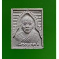 ราคา พระผงรูปเหมือนหลวงพ่อคูณวัดบ้านไร่ รุ่นกูให้ทำ จ.นครราชสีมา (26311783785)