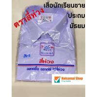 ราคา เสื้อนักเรียนชาย ประถม มัธยม ตราสี่ห่วง มีบริการปักเสื้อ (8707620676)