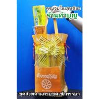ราคา สังฆทาน สังฆทานครบชุด 8 รายการ สังฆทานเข้าพรรษา ชุกทำบุญเข้าพรรษา เข้าพรรษา ทำบุญ เทียนพรรษา สังฆทานหลอดไฟ ของทำบุญ (11016916142)