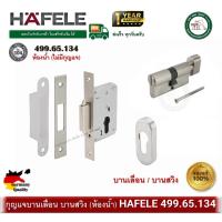 ราคา HAFELE 499.65.134 กุญแจบานเลื่อน กุญแจบานสวิง ใช้ได้กับบานเลื่อน และ บานสวิง ตลับกุญแจ สำหรับห้องน้ำ (25686435031)