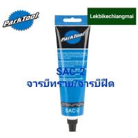 ราคา ParkTool SAC-2 จารบีทราย/จารบีฝืด SUPERGRIP™ CARBON &ALLOY ASSEMBLY COMPOUND (9780488248)