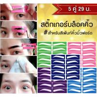 ราคา 5 คู่ 29 บ. ✨ สติ๊กเกอร์บล็อคคิ้ว ✨สำหรับ สีเพ้นท์คิ้ว มิ้วฟอร์ด (4940107291)