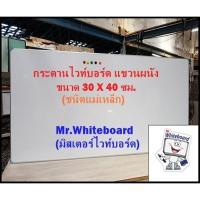 ราคา (แถมฟรี แปรง+ปากกา) กระดานไวท์บอร์ด (ชนิดติดแม่เหล็ก) แขวนผนัง ขอบอลูมิเนียมตัวยู ขนาด 30 x 40 ซม. (26377705378)