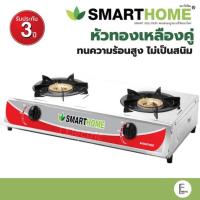 ราคา SMARTHOME เตาแก๊สสแตนเลสหัวคู่ เตาแก๊ส 2 หัว รุ่น SM-GA2H-03 / GA2H-07 รุ่นใหม่ (2479558585)