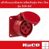 ราคา Haco-PCE เต้ารับแบบฝังทรงตรง ชนิดกันฝุ่น (IP44) (3P+E) 400v 16a รุ่น 314-6V (29824850586)