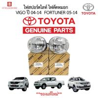 ราคา แท้ TOYOTA ไฟสปอร์ตไลท์ ไฟตัดหมอก VIGO ปี 04-14 FORTUNER 05-14 (49157877223)
