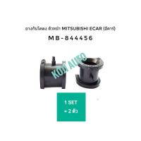 ราคา ยางกันโคลงหน้า Mitsubishi E Car มิตซูบิชิ อีคาร์ (1คู่) (5053775675)