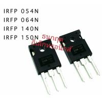 ราคา IRFP054N IRFP064N IRFP140N IRFP150N TO247 มอสเฟต MOSFET (22344751777)