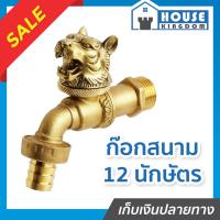 ราคา ♜ส่งไว♜ ก๊อกสนาม 12 นักษัตร ANA รุ่น 4030 (ปีขาล) ขนาด 1/2 นิ้ว ผลิตจากทองเหลืองแท้ 100% ก็อกน้ำ 4 หุน (43402536257)