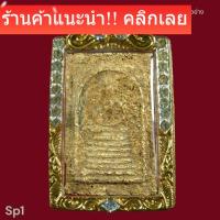 ราคา พระสมเด็จวัดเกศไชโย จ.อ่างทอง พิมพ์ 7 ชั้นเนื้อหาตามรูป พระเหมาบ้าน ถ่ายจากองค์จริง (56956144024)