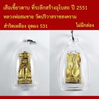 ราคา เสือเขี้ยวดาบ ที่ระลึกสร้างอุโบสถ ปี 2551 หลวงพ่อสมชาย วัดปริวาสราชสงคราม อุดผง (48610009199)