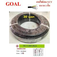 ราคา GOAL สายไฟ VCT ขนาด 4×4.0sqmm. (ทองแดงแท้) 30เมตร (4655996639)