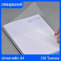 ราคา ปกพลาสติกใส ปกเข้าเล่มรายงาน A4 หนา 150 ไมครอน (100แผ่น) Clear plastic cover, A4 report binding cover, 150 microns thic (7667167553)