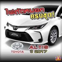 ราคา [ E-TAX ] ไฟตัดหมอก Toyota Altis ปี 2017 ยี่ห้อ INFINITE ไฟสปอร์ตไลท์ ครบชุด โคมใส (26377114541)