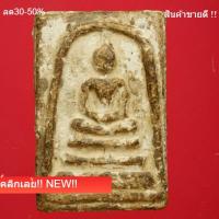 ราคา พระสมเด็จวัดระฆัง พิมพ์นิยม เก่าแห้ง ปีลึก พระบ้านแท้ สภาพตามรูป พระหลักร้อยพุทธคุณหลักล้าน e15/s6 (49259453075)