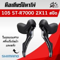 ราคา ✳ ชุดมือเกียร์ Shimano 105 ST-R7000 2x11 สปีด ✳ (5070934481)