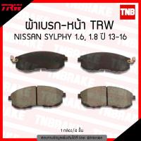ราคา TRW ผ้าเบรค หน้า NISSAN SYLPHY PULSAR JUKE ปี13-20 ผ้าเบรก นิสสัน ซิลฟี่ พัลซ่า จู๊ค GDB7886DT เกรด DTEC (7209258601)