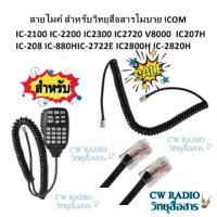 ราคา สายไมค์สำหรับวิทยุสื่อสาร ICOM สำหรับ HM-98 HM-133 HM-133v IC-2100 IC-2200 IC-2300 IC2720 IC-208 IC-880H และอื่นๆ (7941280334)