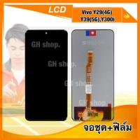 ราคา จอ vivo Y29(4G),Y39(5G),Y300i จอชุด แถมฟิล์มสดใส (43472565259)