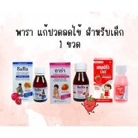 ราคา (1ขวด) Syrup Paracetamol 20ml. พาราเซตามอล 120มล. ชนิดน้ำสำหรับเด็ก ยาสามัญประจำบ้าน (47410099390)