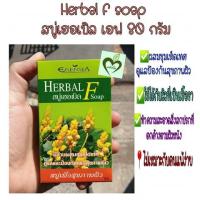 ราคา สบู่ผสมชุมเห็ดเทศ Herbal F soap 80 กรัม จำนวน 1 ก้อน (6019975574)