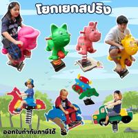 ราคา โยกเยกสปริง ม้าโยกเยก ไม้กระดก ม้ากระดก เครื่องเล่นสนาม ของเล่นเด็ก ของเล่น ม้าโยก (43861846435)