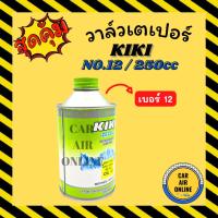 ราคา น้ำมันคอมแอร์ น้ำมันคอม แท้ กิกิ 1 ขวด เบอร์ 12 250cc KIKI SP-A2 1234YF คอมแอร์ น้ำมัน น้ำมันคอมแอร์รถยนต์ (18581210517)
