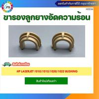 ราคา ขารองลูกยางอัดความร้อน HP Laserjet 1010/1015/1020/1022 Bushing (25420196935)