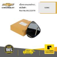 ราคา CHEVROLET #95132579 เนื้อกระจกมองข้าง ด้านซ้าย (L) พับไฟฟ้า SONIC ทุกปี ของแท้ เบิกศูนย์ (6458713892)