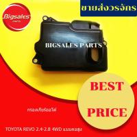 ราคา กรองเกียร์ TOYOTA REVO, FORTUNER, ISUZU MU7 2-4WD แบบคอสูง-คอเตี้ย กรองเกียร์ออโต้ กรองน้ำมันเกียร์ (18438398016)