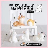 ราคา โมเดลสัตว์จิ๋ว กวาง แมวนั่ง แมวนอน กระต่าย (ชุด 5 แบบ) MS4945 ตุ๊กตาจิ๋ว โมเดลจิ๋ว ตุ๊กตาเรซิ่น แต่งสวน แต่งบ้าน งานDIY (5831577901)