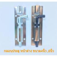 ราคา กลอนประตู กลอนเหล็ก ขนาด4 นิ้ว, 6 นิ้ว กลอนเรียบ กลอนหน้าต่าง (6858580197)